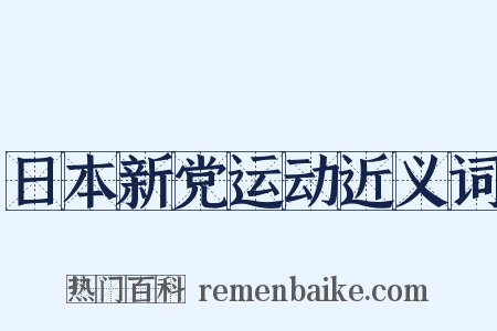 日本新党运动近义词是什么意思的图片